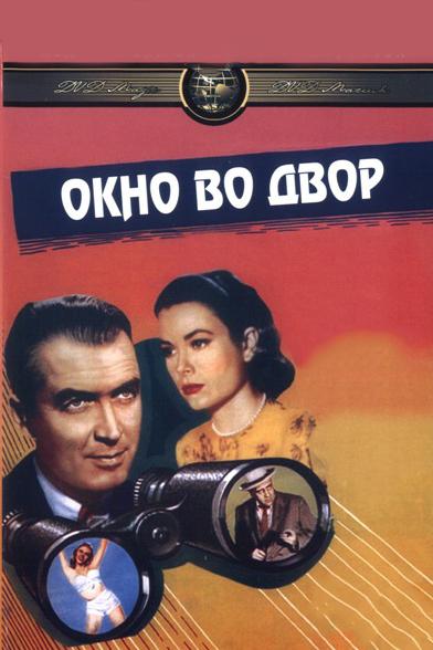 Фильм Окно во двор 1954 смотреть онлайн триллер с Джудит Эвелин и Россом Багдасаряном